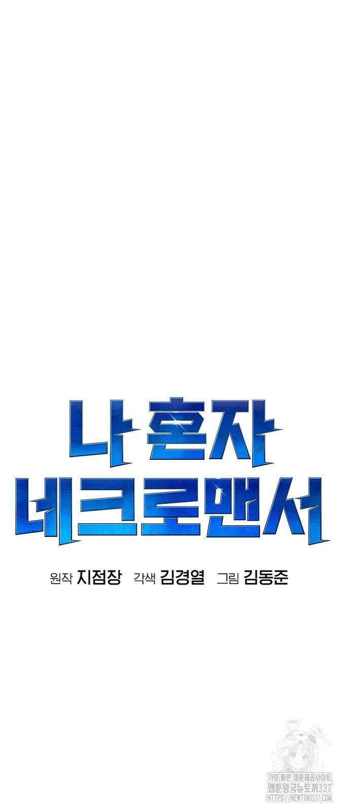 나 혼자 네크로맨서 132화 19