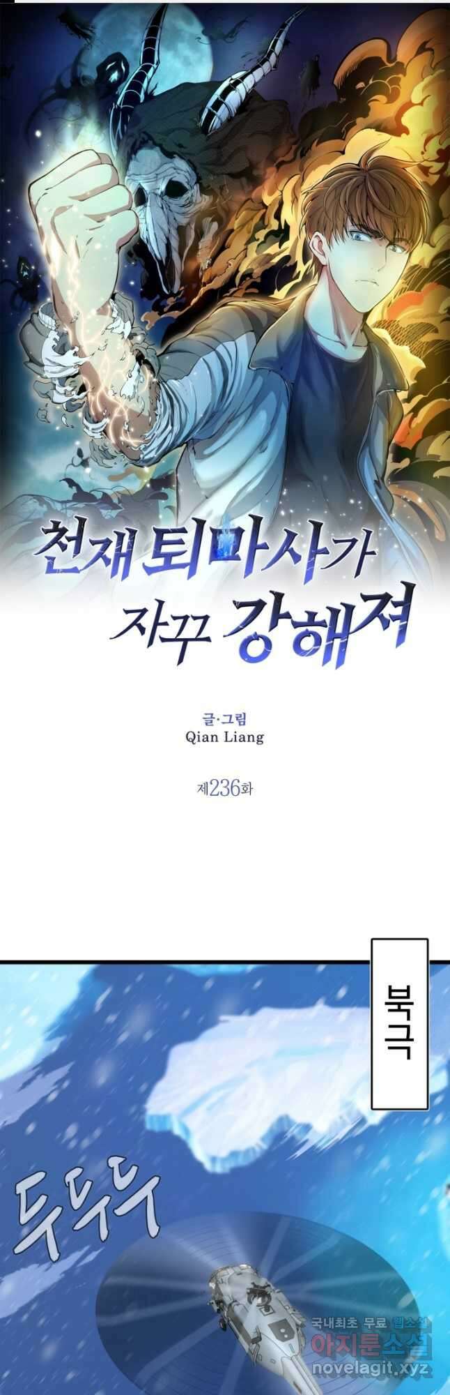 천재 퇴마사가 자꾸 강해져 236화 1