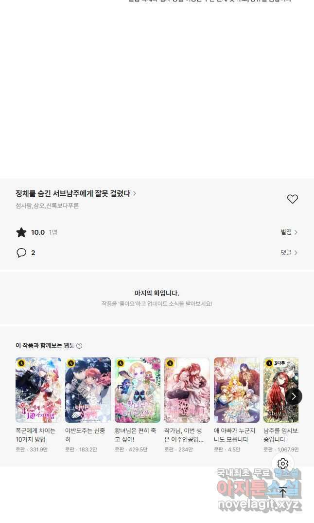 정체를 숨긴 서브남주에게 잘못 걸렸다 67화 55