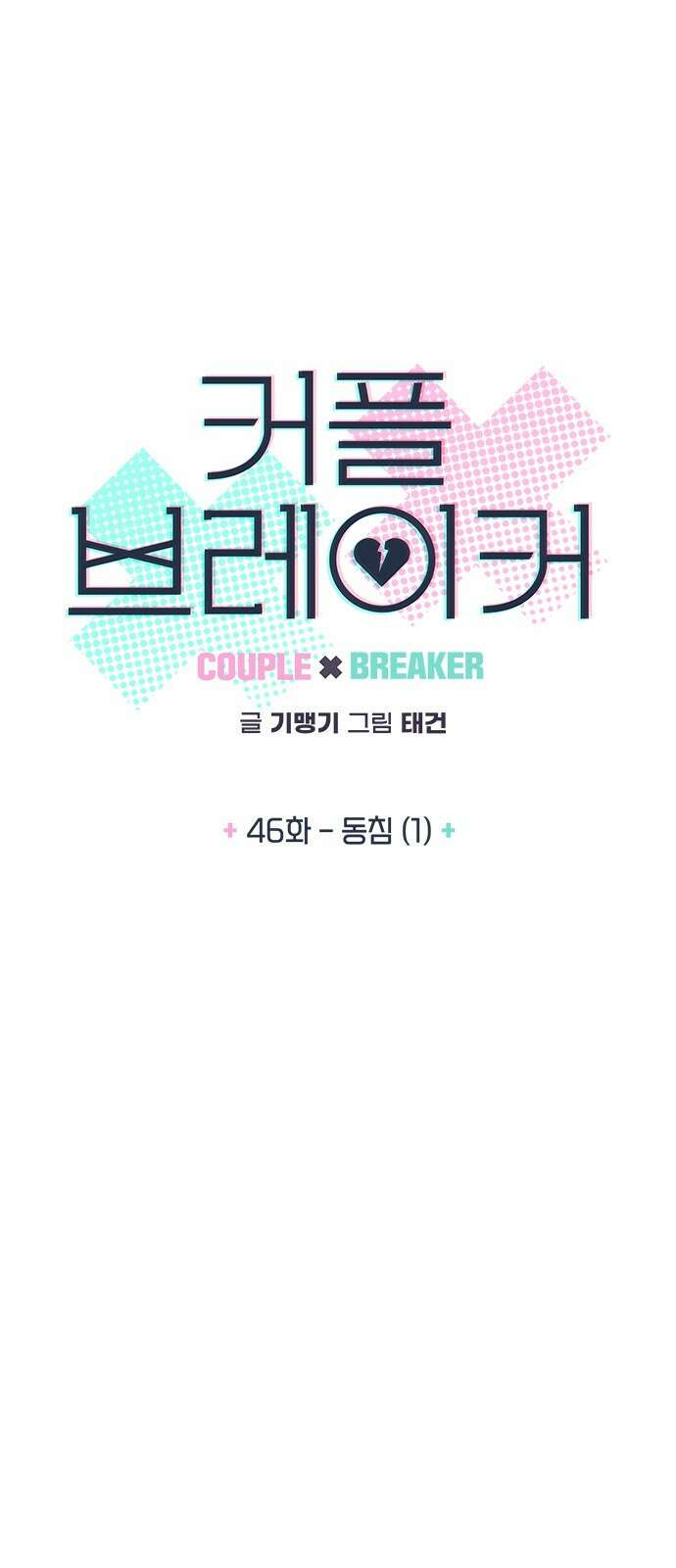 커플브레이커 46화 동침 (1) 5