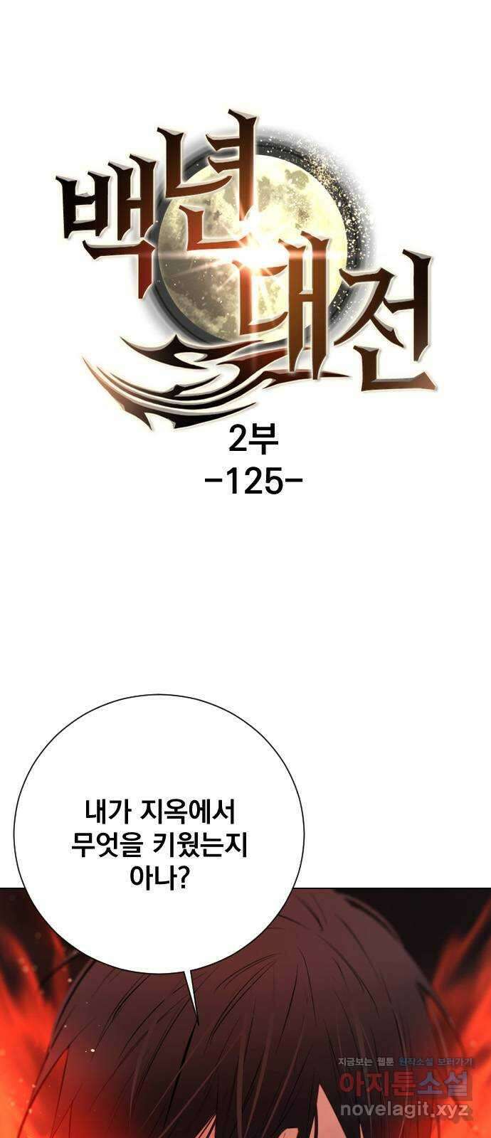 백년게임 2부 - 백년대전 125화 1