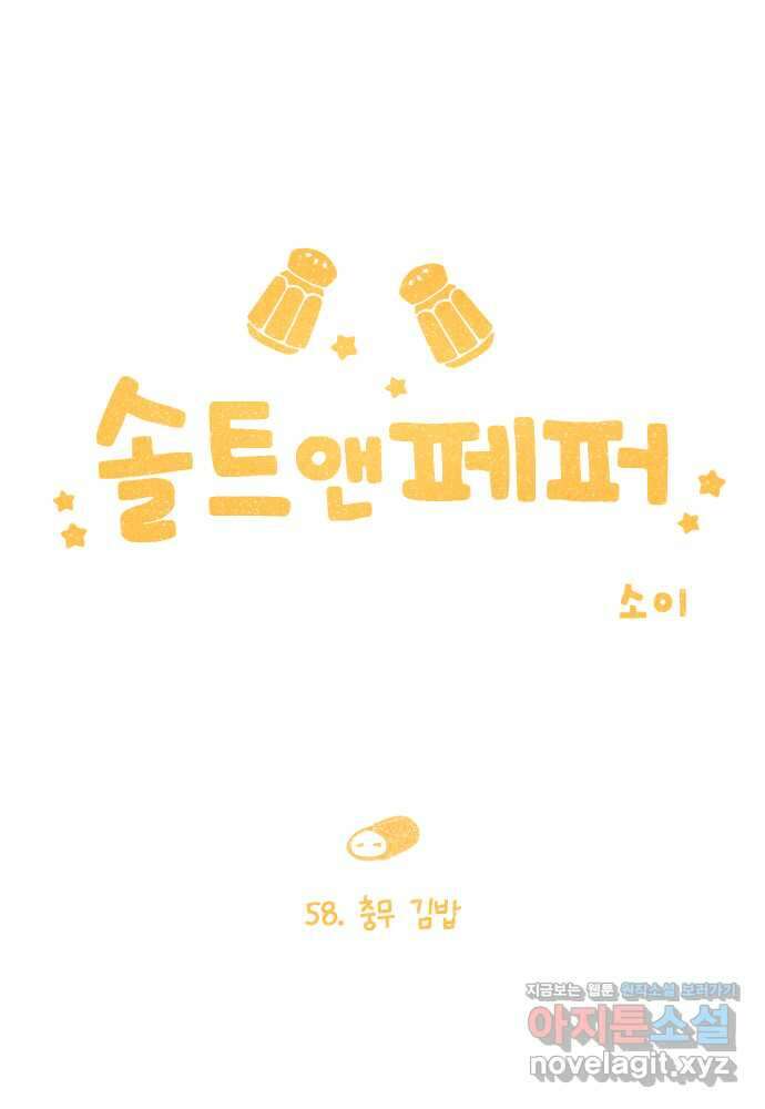 솔트앤페퍼 58화- 충무 김밥 4