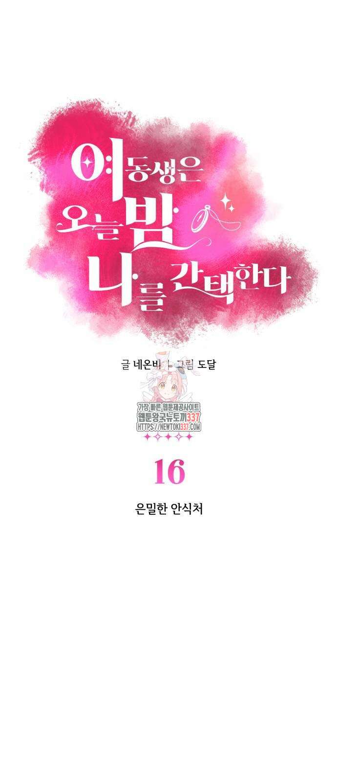 여동생은 오늘 밤 나를 간택한다 16화 1