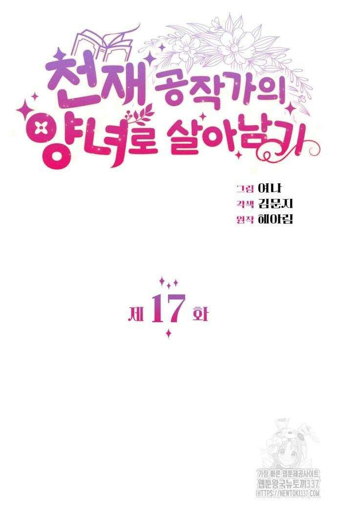 천재 공작가의 양녀로 살아남기 17화 4