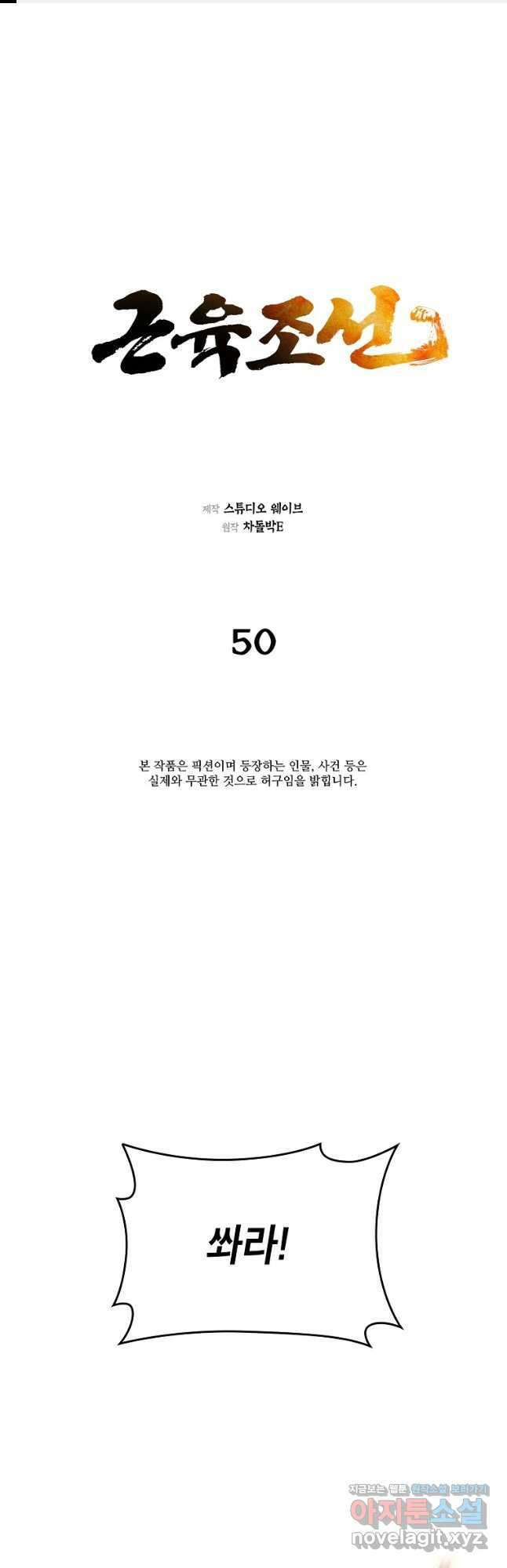 근육조선 50화 1