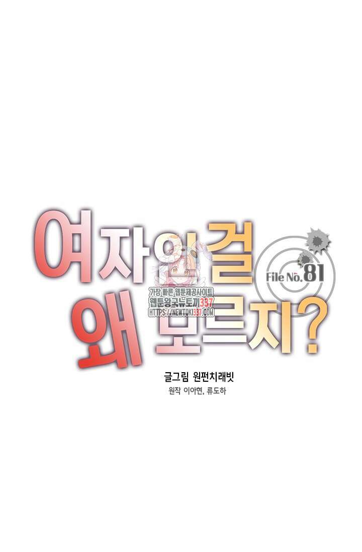 여자인 걸 왜 모르지 81화 1