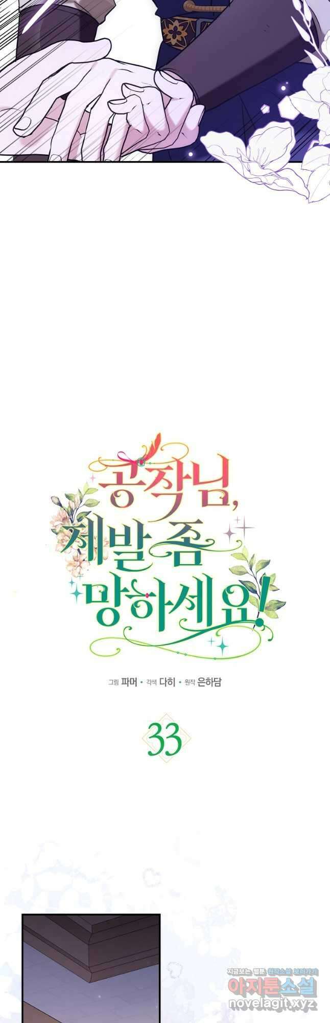공작님, 제발 좀 망하세요! 33화 10