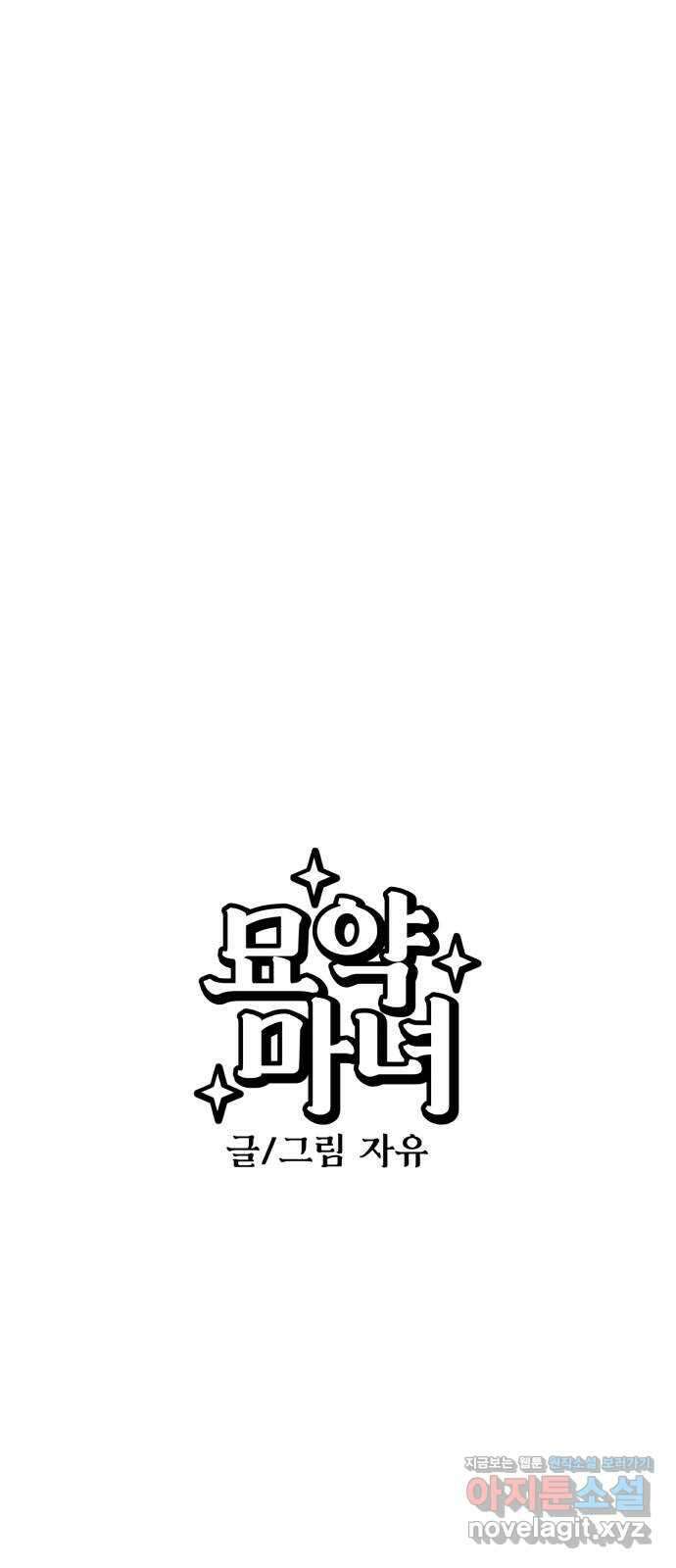묘약마녀 49화 : 마성의 그녀 (2) 3