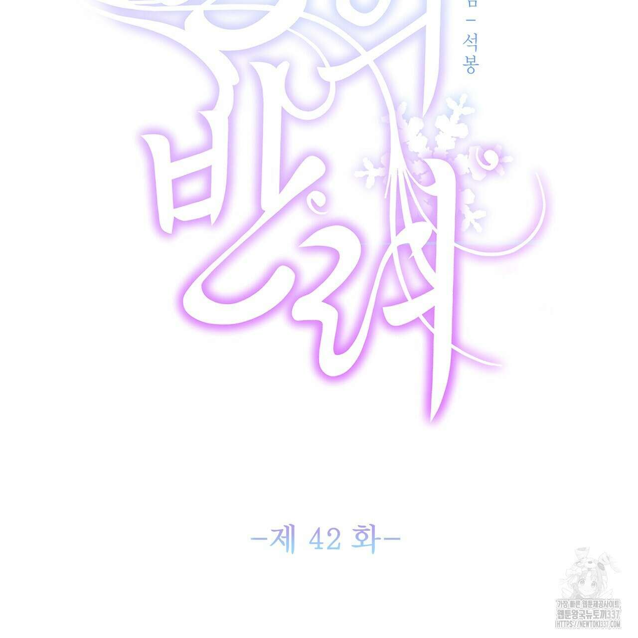 륜의 반려 42화 3