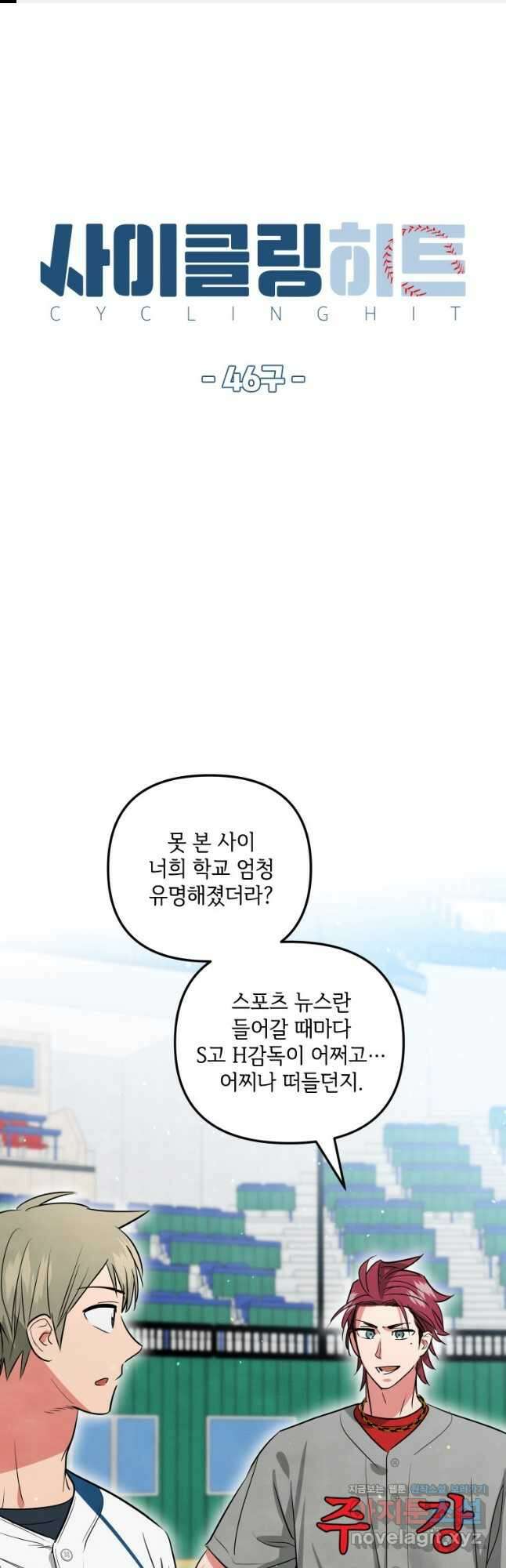 사이클링 히트 46화 1