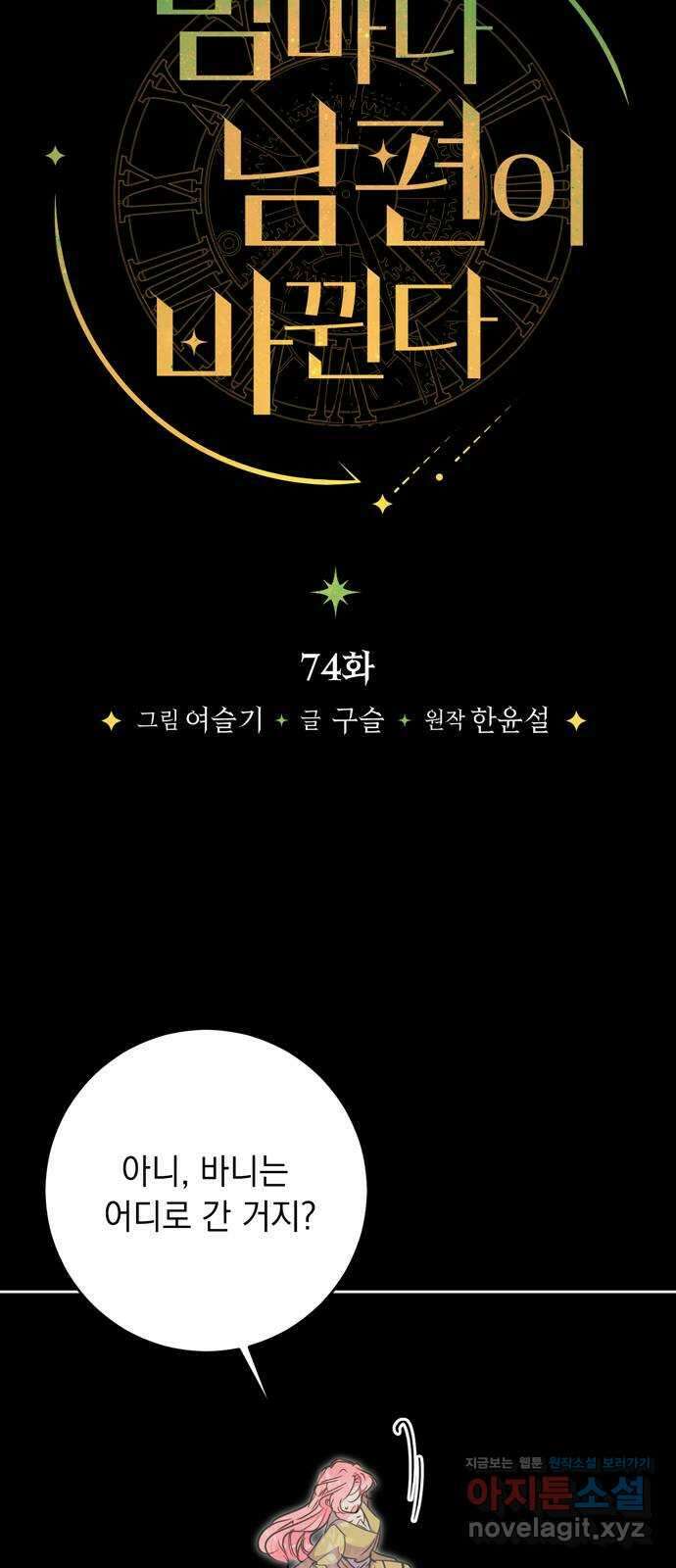 밤마다 남편이 바뀐다 74화 10
