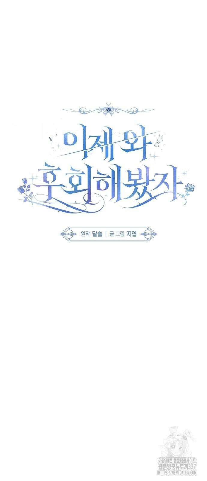 이제 와 후회해봤자 27화 15