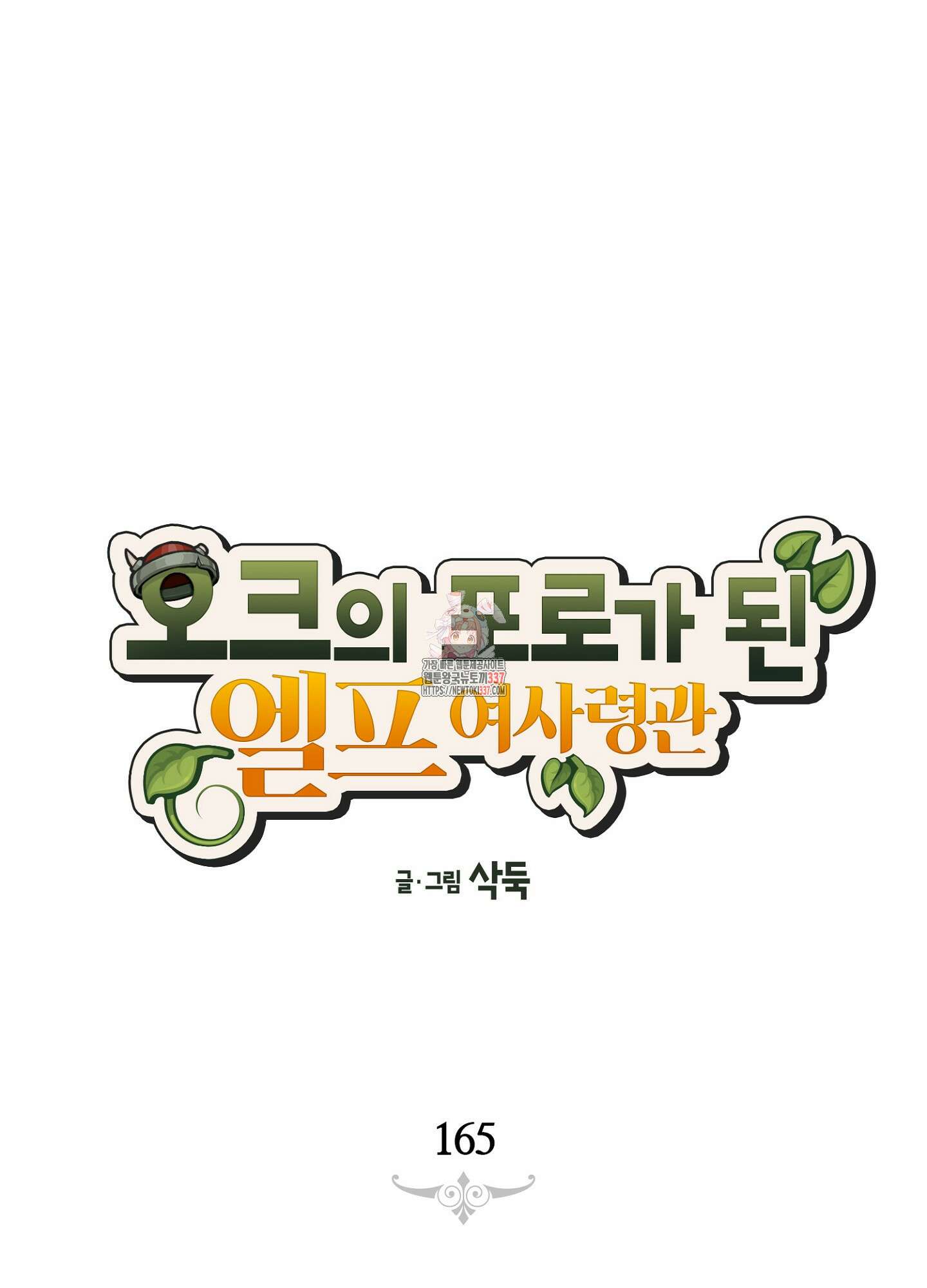 오크의 포로가 된 엘프 여사령관 165화 1