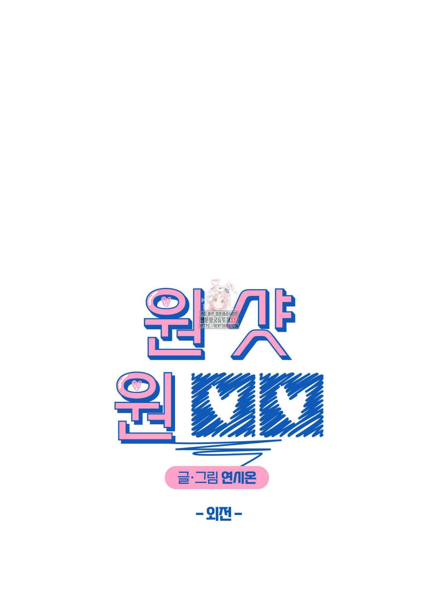원 샷 원 30화 1