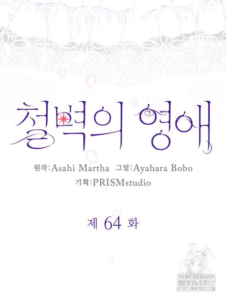 철벽의 영애 64화 10