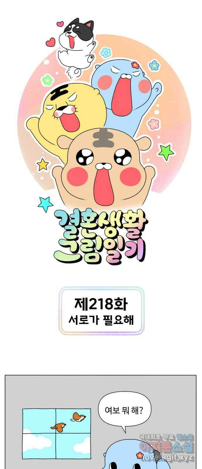 결혼생활 그림일기 218화 서로가 필요해 1