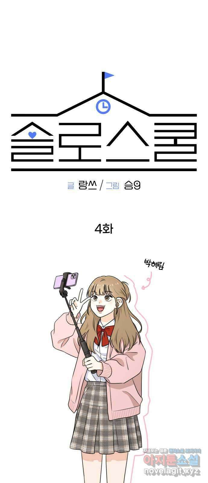 솔로스쿨 4화 12