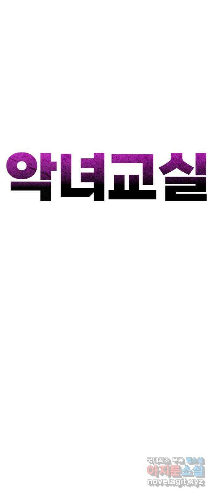 악녀교실 41화 44