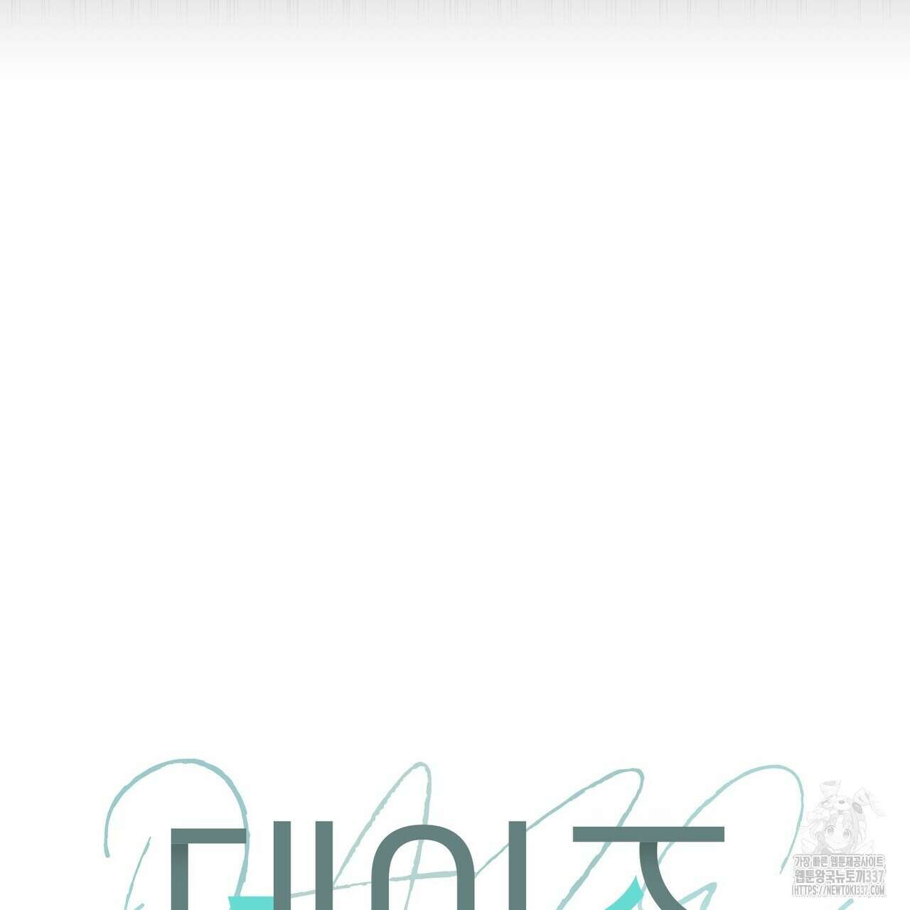 데이즈 (D:AZE) 62화 22