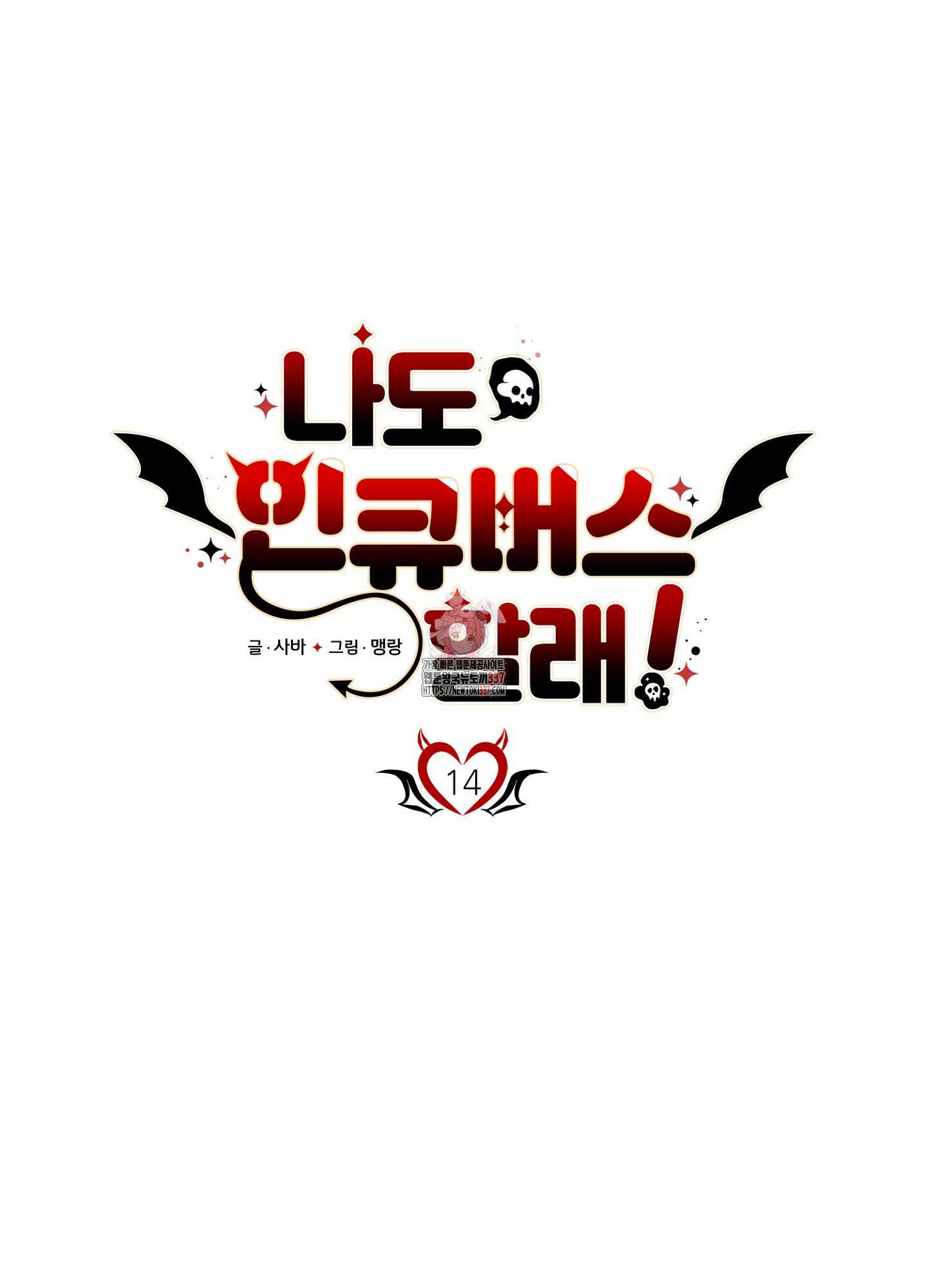 나도 인큐버스 할래! 14화 1