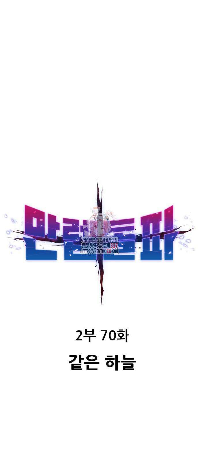 만렙돌파 2부 70화 1