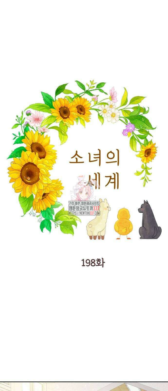 소녀의 세계 198화 1