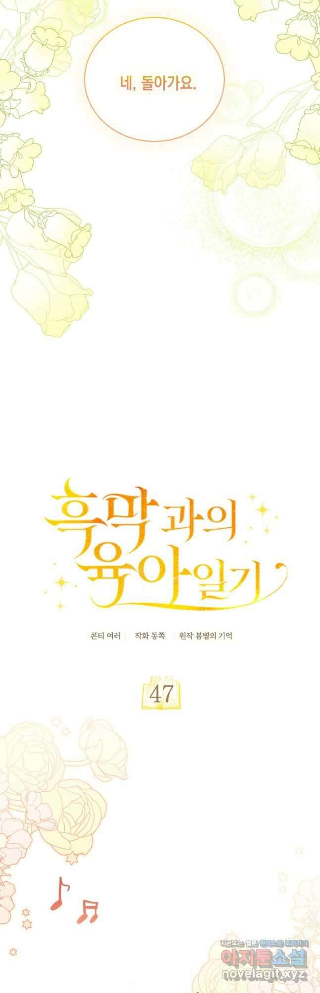 흑막과의 육아일기 47화 6