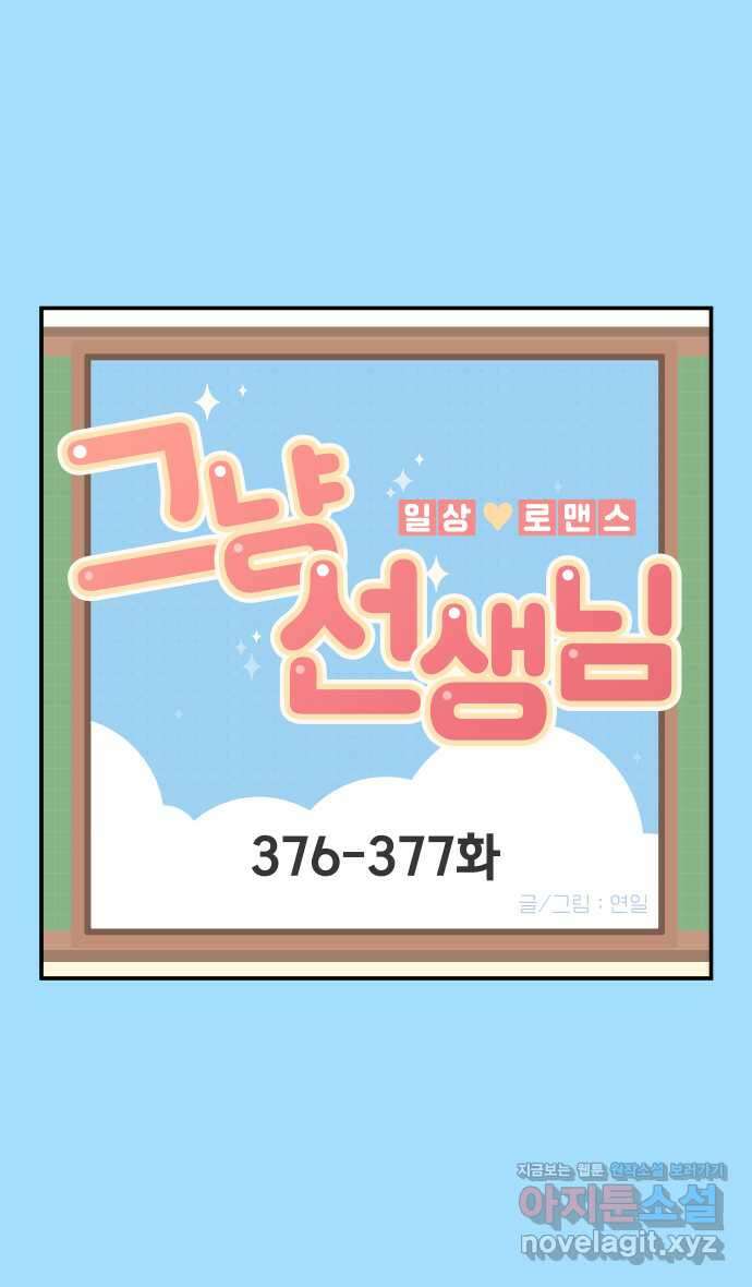 그냥 선생님 144화 1