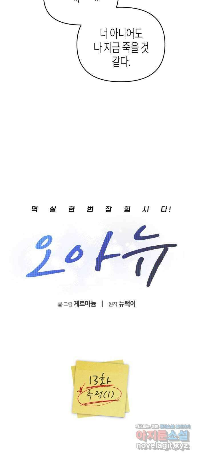오아뉴-멱살 한번 잡힙시다 13화 추적(1) 12