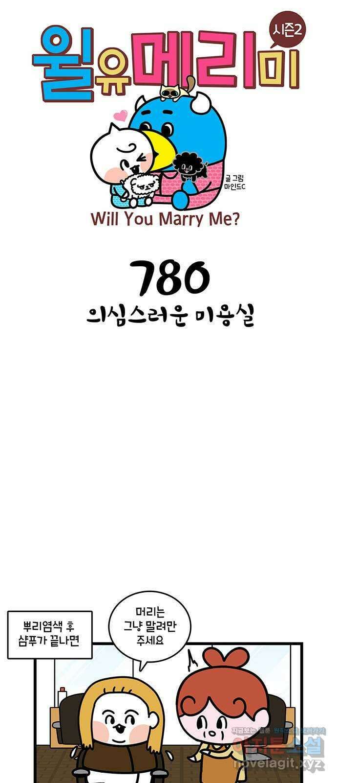 윌유메리미 시즌2 780화 의심스러운 미용실 1