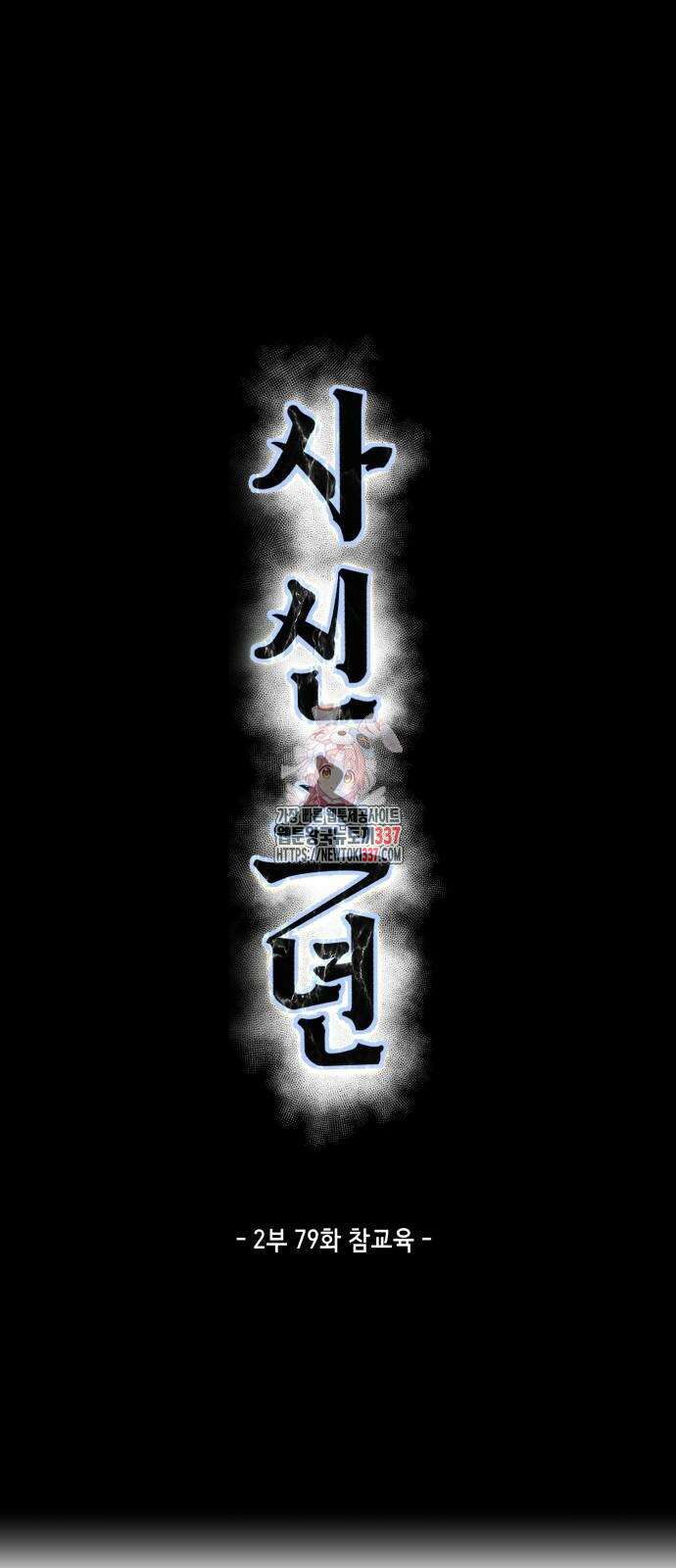 사신소년 2부 79화 1