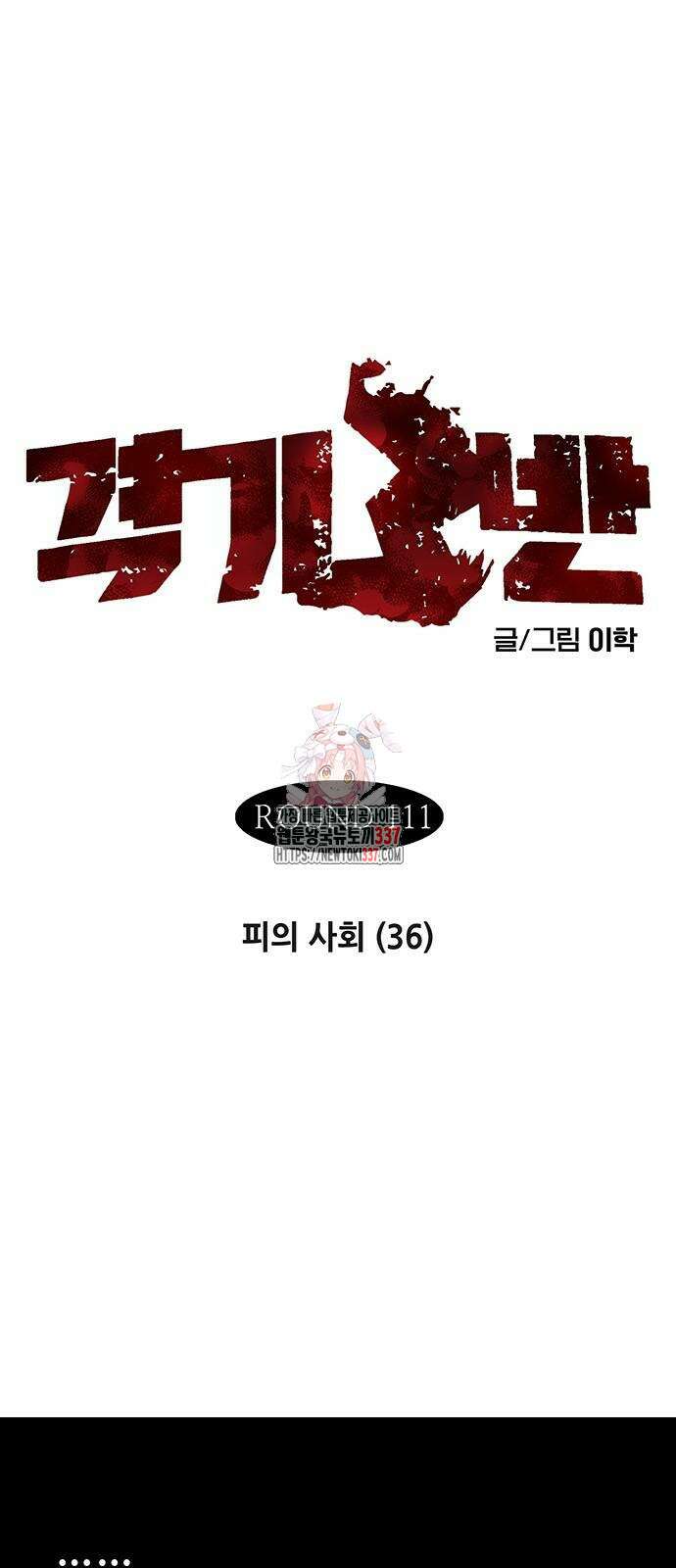 격기 3반 ROUND 111. 피의 사회 36화 1