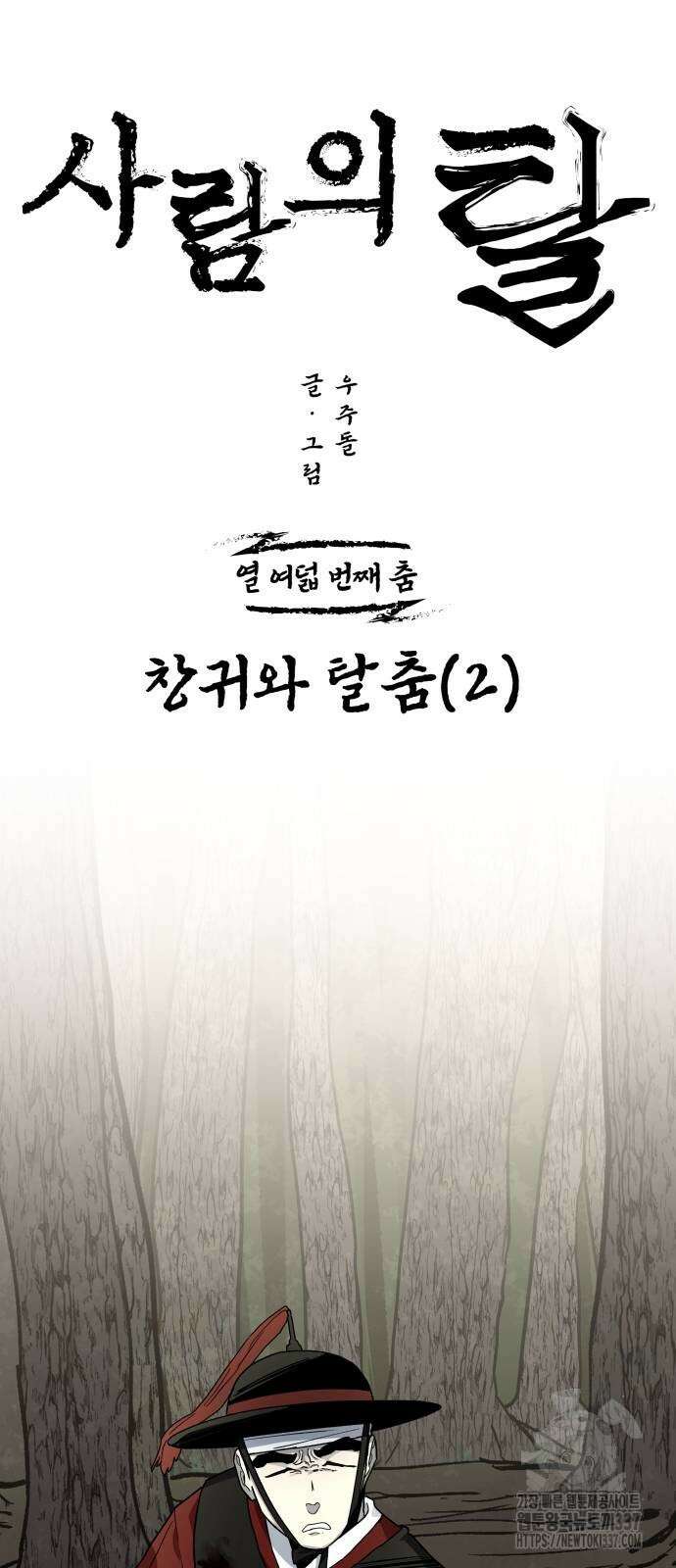 사람의 탈 18화 7