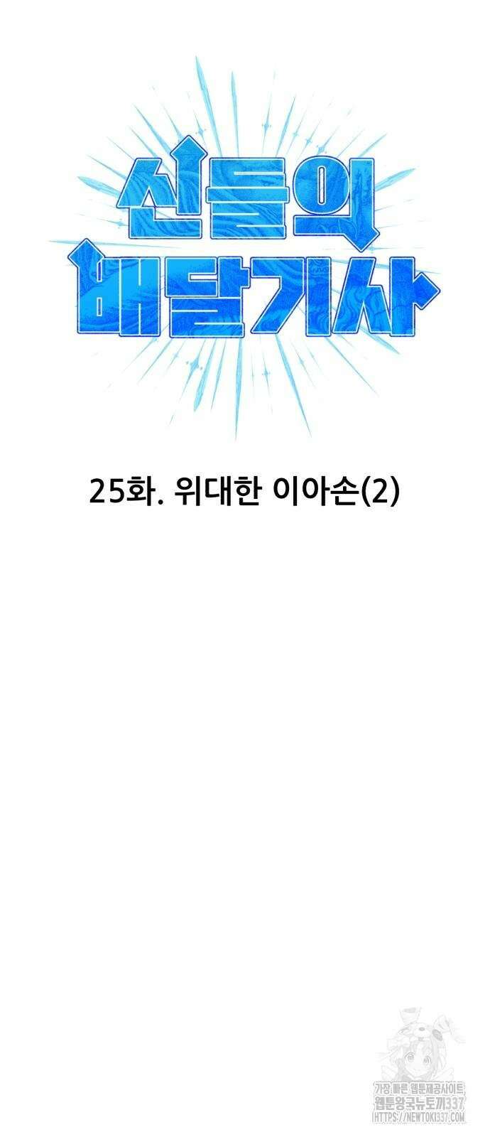 신들의 배달기사 25화 8