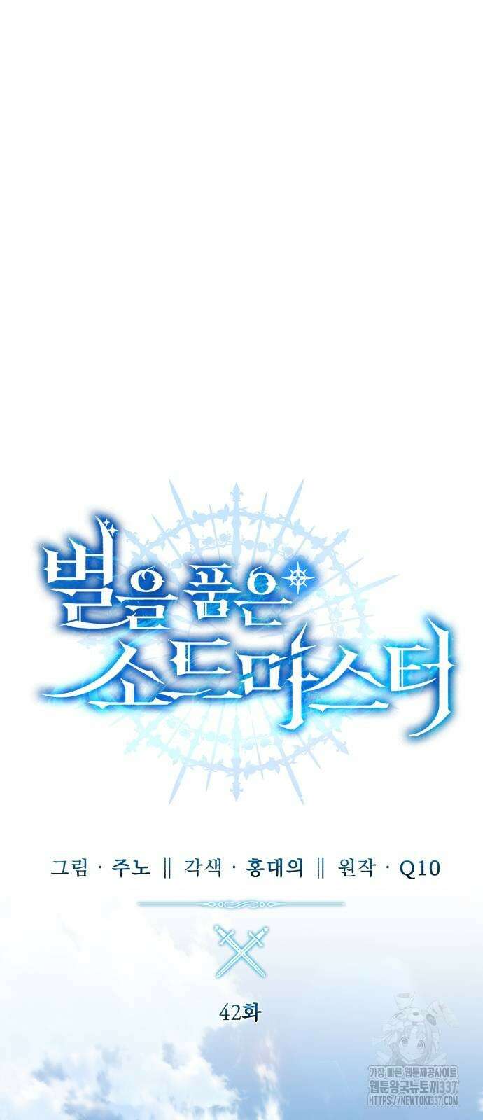 별을 품은 소드마스터 42화 25