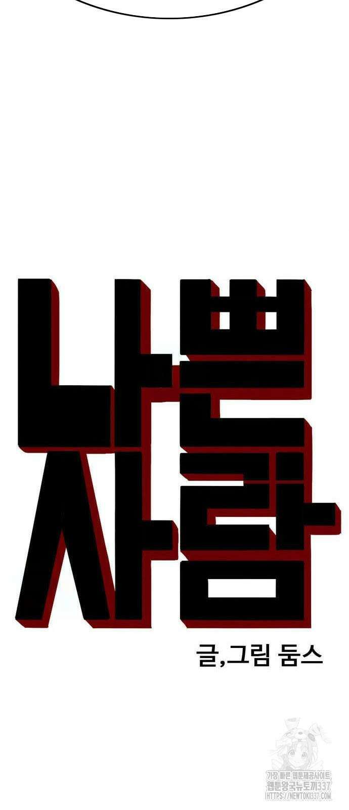 나쁜사람 202화 5