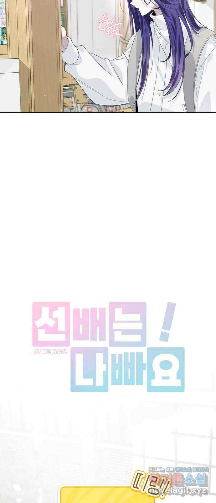 선배는 나빠요! 71화 11