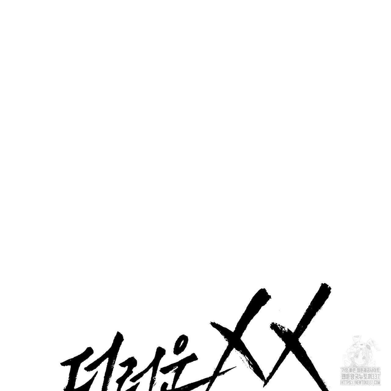 더러운 XX 43화 17