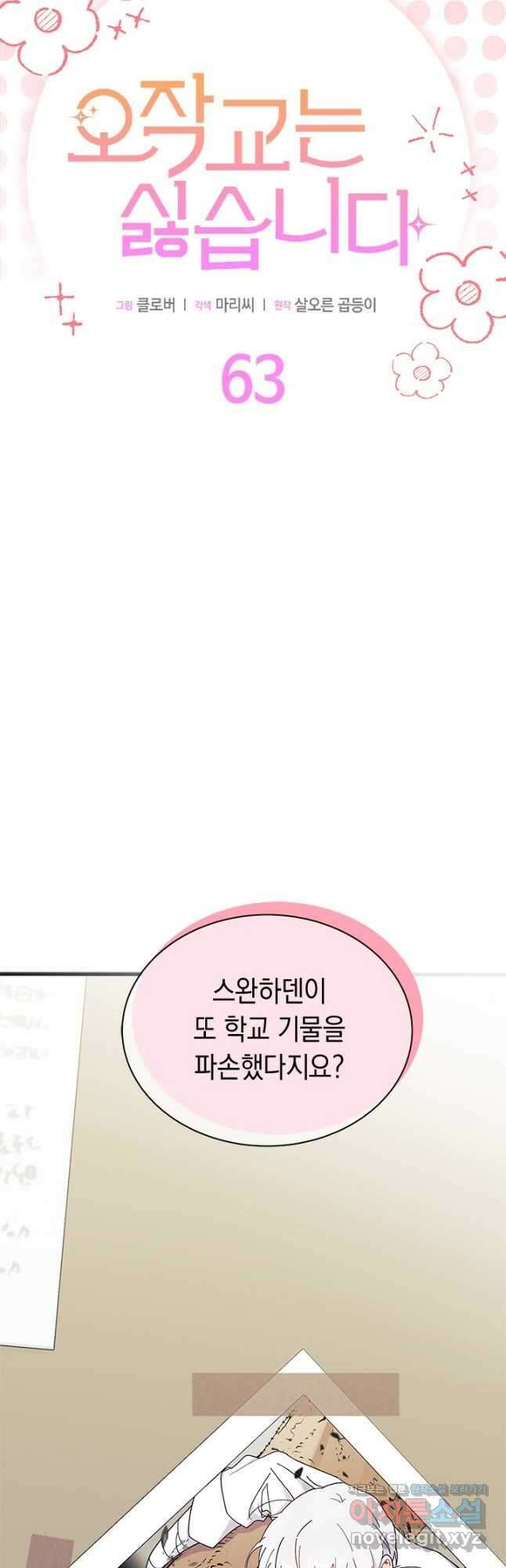 오작교는 싫습니다 63화 3