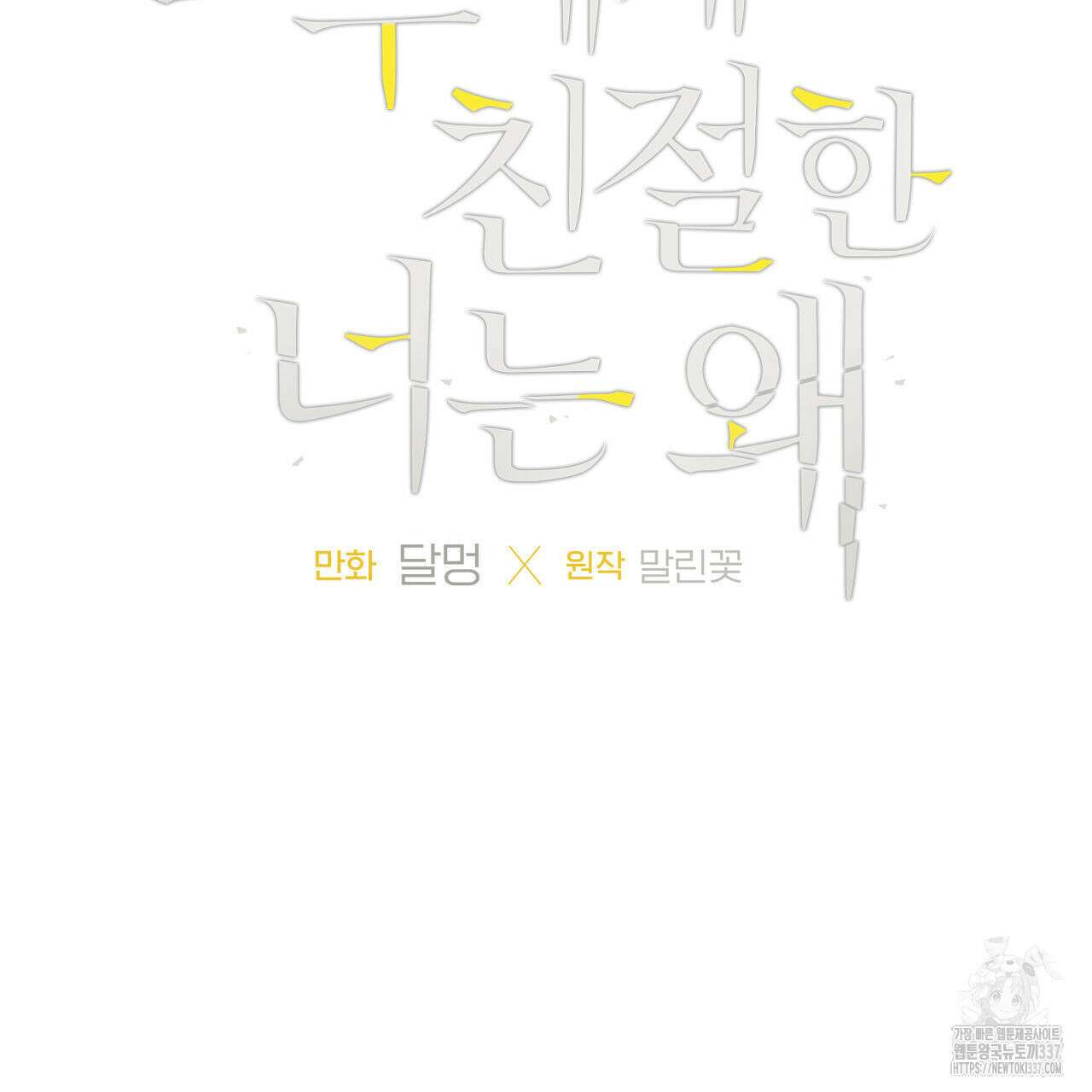 모두에게 친절한 너는 왜 43화 5