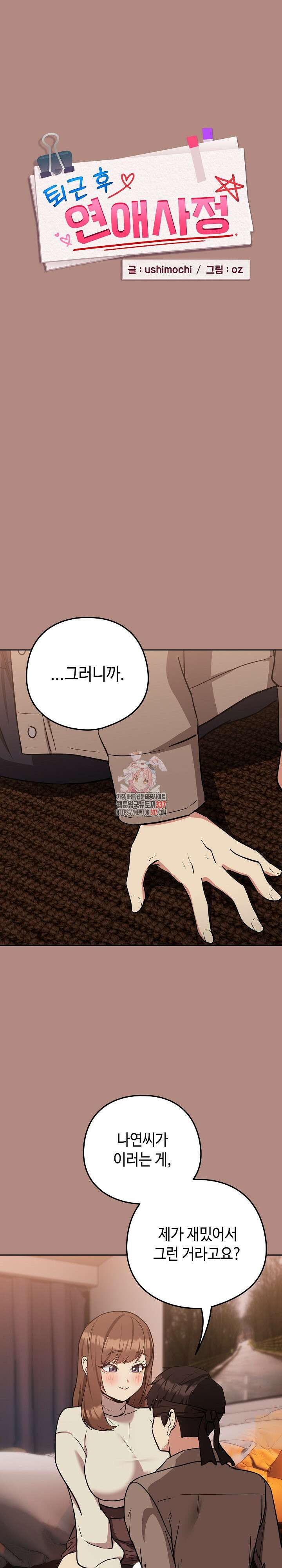 퇴근 후 연애사정 30화 1