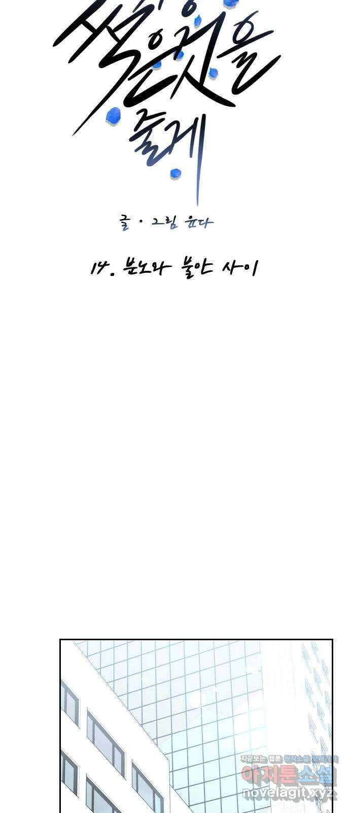 가장 썩은 것을 줄게 14화. 분노와 불안 사이 17