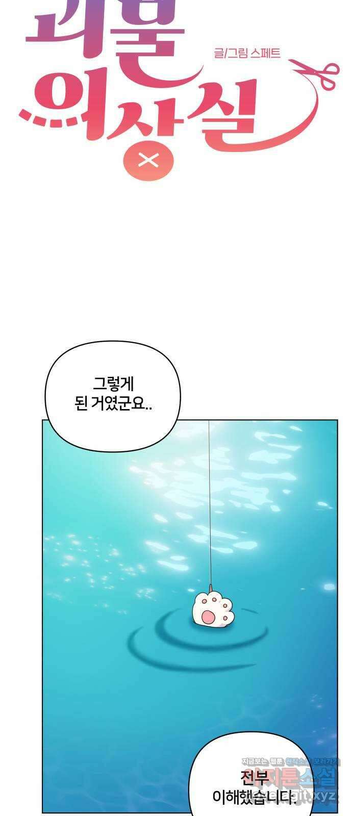 괴물 의상실 34화:바다의 수호신 30
