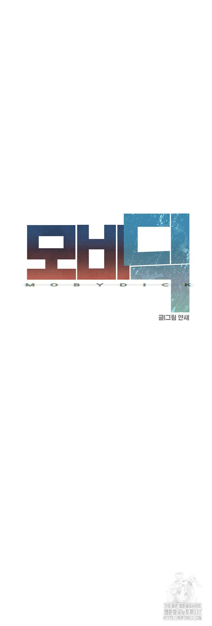 모비딕 28화 7