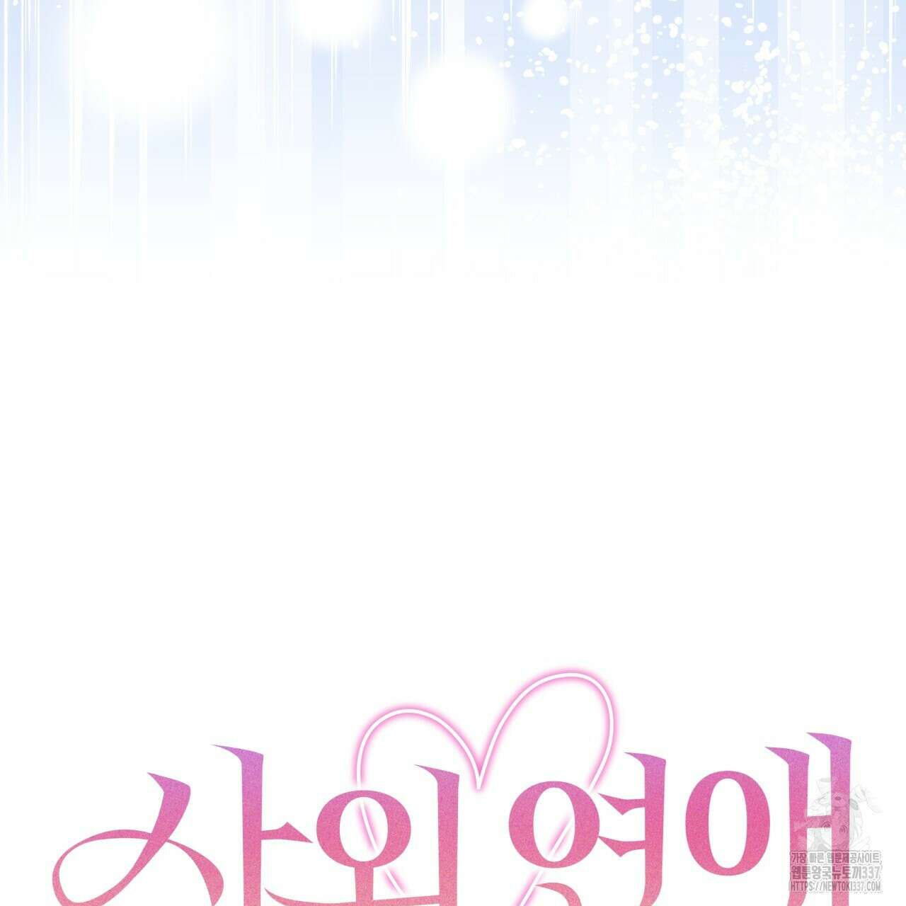 사외 연애 12화 11