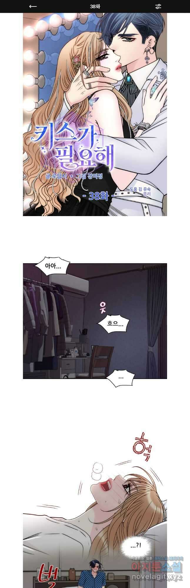 키스가 필요해 38화 1