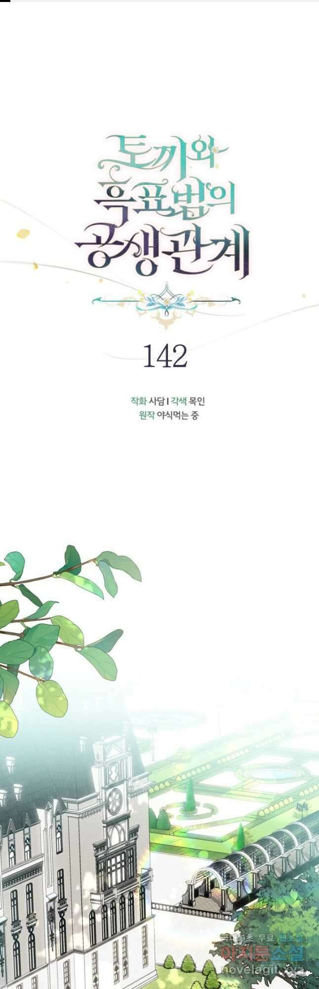 토끼와 흑표범의 공생관계 142화 1