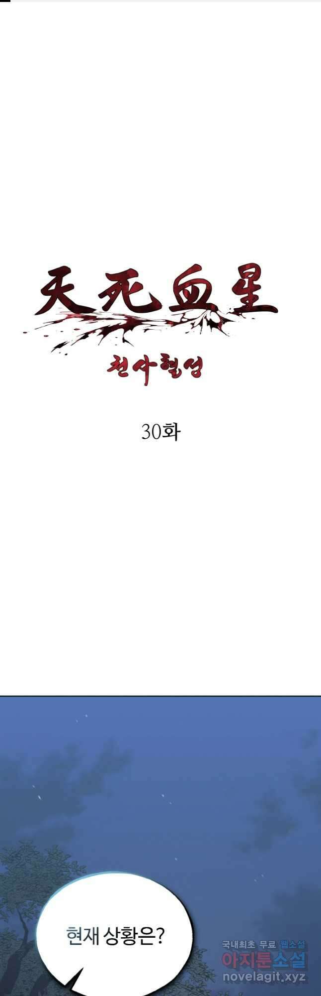 천사혈성 30화 1