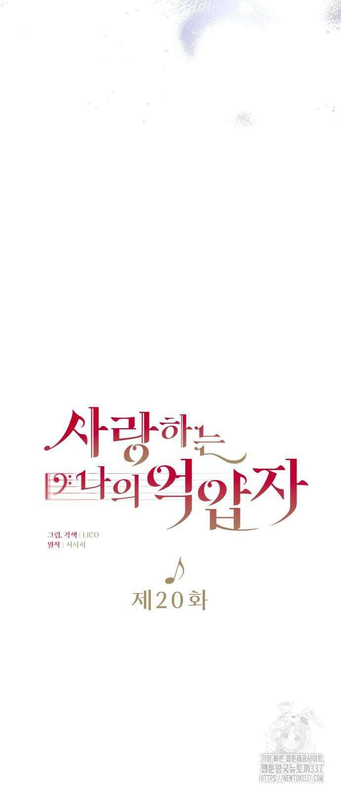 사랑하는 나의 억압자 20화 26