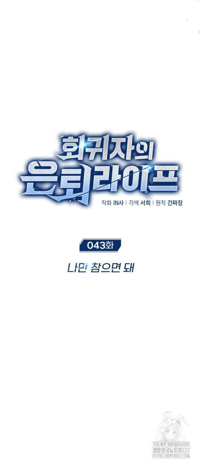 회귀자의 은퇴 라이프 43화 9
